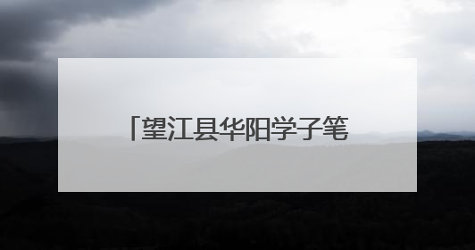 望江县华阳学子笔墨传情，县首届书信大赛喜获满笺硕果